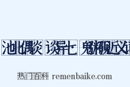 池北偶谈·谈异七·鬼粥砚近义词是什么意思的图片